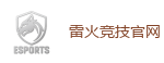 雷火竞技官网 - 亚洲电竞先驱